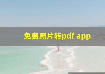 免费照片转pdf app